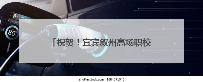祝贺！宜宾叙州高场职校4名同学获得国家奖学金