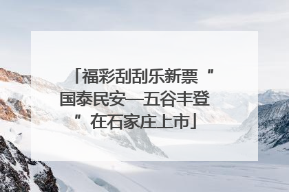 福彩刮刮乐新票“国泰民安—五谷丰登”在石家庄上市