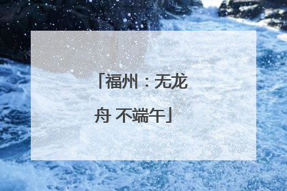 福州：无龙舟 不端午