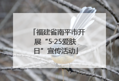 福建省南平市开展“5·25爱肤日”宣传活动
