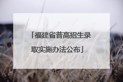 福建省普高招生录取实施办法公布