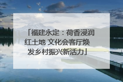 福建永定：荷香浸润红土地 文化会客厅焕发乡村振兴新活力