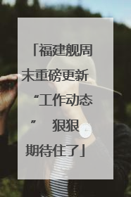 福建舰周末重磅更新“工作动态”  狠狠期待住了