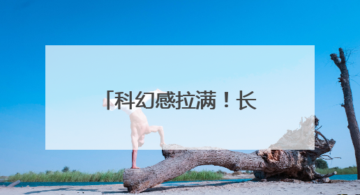 科幻感拉满！长沙这座会“讲故事”的太空城“六一”正式启航