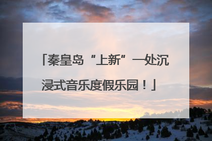 秦皇岛“上新”一处沉浸式音乐度假乐园！