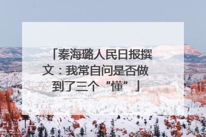 秦海璐人民日报撰文：我常自问是否做到了三个“懂”