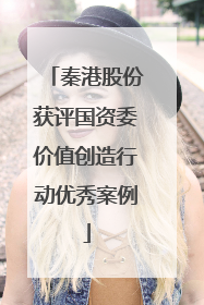 秦港股份获评国资委价值创造行动优秀案例