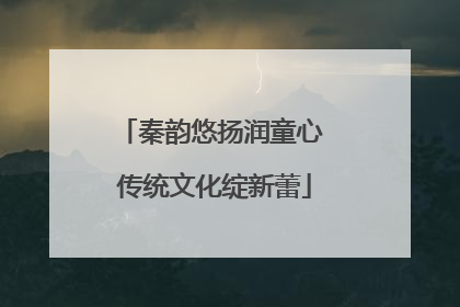 秦韵悠扬润童心 传统文化绽新蕾