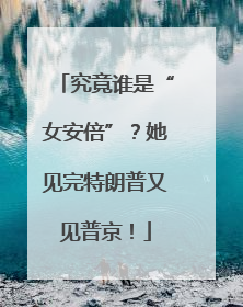 究竟谁是“女安倍”？她见完特朗普又见普京！