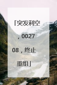突发利空，002708，终止重组