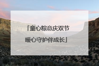 童心粽意庆双节 暖心守护伴成长