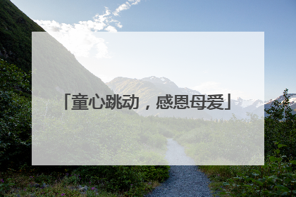 童心跳动，感恩母爱