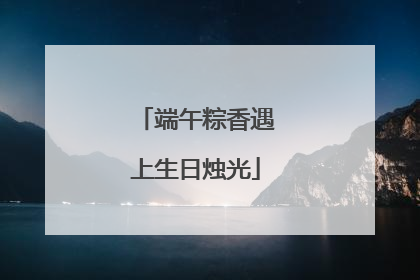 端午粽香遇上生日烛光