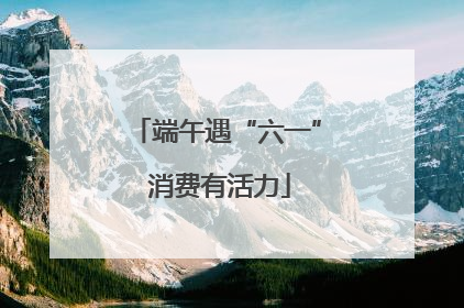 端午遇“六一” 消费有活力