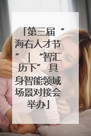 第三届“海右人才节”｜“智汇历下” 具身智能领域场景对接会举办