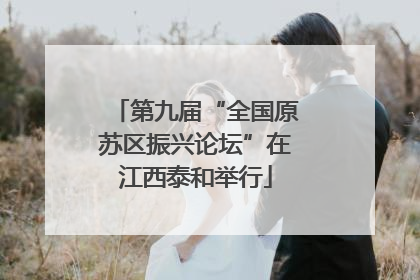 第九届“全国原苏区振兴论坛”在江西泰和举行
