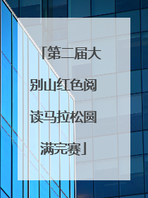 第二届大别山红色阅读马拉松圆满完赛
