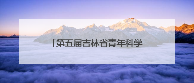 第五届吉林省青年科学家年会分会暨第二届人工智能助力医疗卫生事业发展大会在长春召开