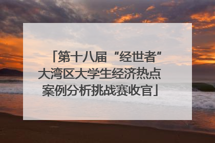 第十八届“经世者”大湾区大学生经济热点案例分析挑战赛收官