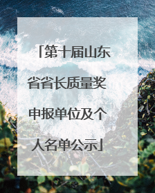 第十届山东省省长质量奖申报单位及个人名单公示