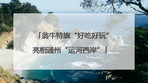 翁牛特旗“好吃好玩”亮相通州“运河西岸”