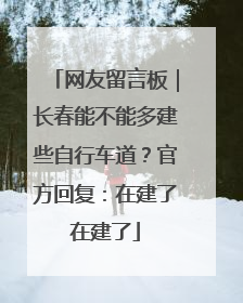网友留言板｜长春能不能多建些自行车道？官方回复：在建了在建了