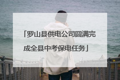 罗山县供电公司圆满完成全县中考保电任务