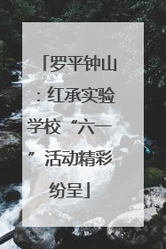 罗平钟山：红承实验学校“六一”活动精彩纷呈