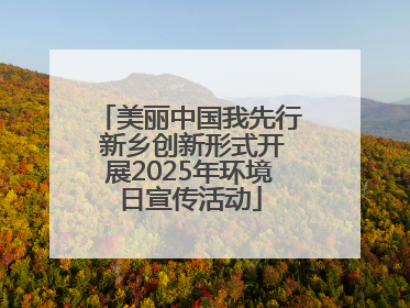 美丽中国我先行 新乡创新形式开展2025年环境日宣传活动