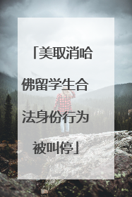 美取消哈佛留学生合法身份行为被叫停