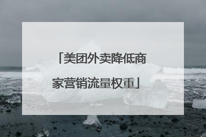 美团外卖降低商家营销流量权重