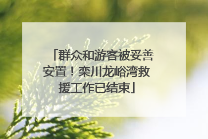 群众和游客被妥善安置！栾川龙峪湾救援工作已结束