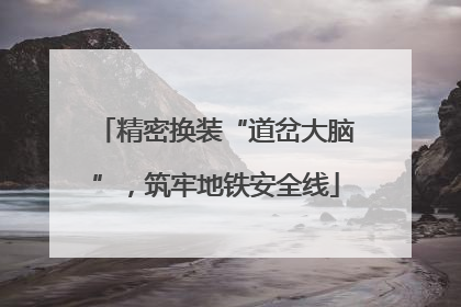 精密换装“道岔大脑”，筑牢地铁安全线