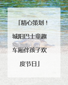 精心策划！城阳巴士童趣车厢伴孩子欢度节日
