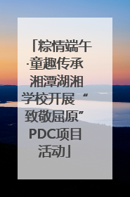 粽情端午·童趣传承 湘潭湖湘学校开展“致敬屈原”PDC项目活动