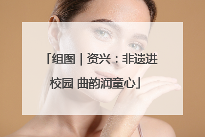 组图｜资兴：非遗进校园 曲韵润童心