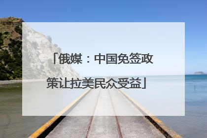俄媒：中国免签政策让拉美民众受益