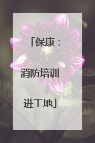 保康：消防培训进工地