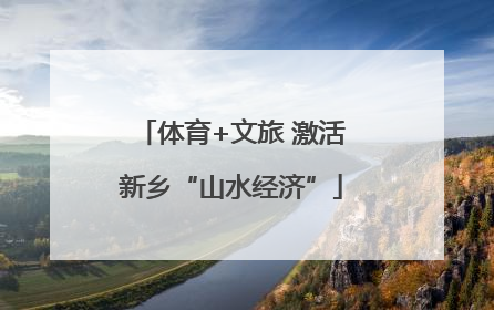 体育+文旅 激活新乡“山水经济”
