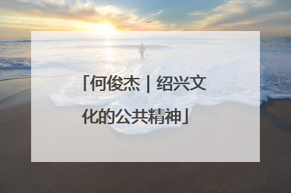 何俊杰｜绍兴文化的公共精神