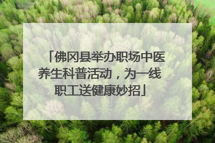 佛冈县举办职场中医养生科普活动，为一线职工送健康妙招