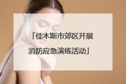 佳木斯市郊区开展消防应急演练活动