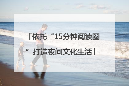 依托“15分钟阅读圈”打造夜间文化生活