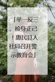 举一反三、检身正己！惠民县人社局召开警示教育会