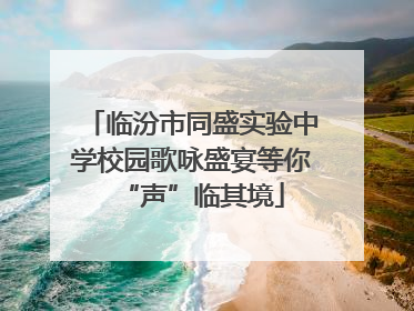 临汾市同盛实验中学校园歌咏盛宴等你“声”临其境