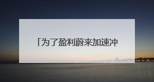为了盈利蔚来加速冲销量：2025年第四季度蔚来、乐道合计月销目标达5万辆