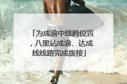 为成渝中线腾位置，八里站成渝、达成线线路完成拨接