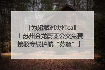 为超燃对决打call！苏州金龙蔚蓝公交免费接驳专线护航“苏超”