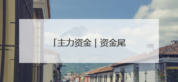 主力资金｜资金尾盘抢筹2股超亿元