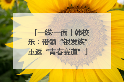 一线·一面丨韩校乐：带领“银发族”重返“青春赛道”